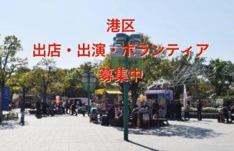 港区　八幡屋公園　KOKOマルシェ　MINATO芸術フェスティバル　みなとプロレスまつり　弁天町オーク ハンドメイド　雑貨　食品　出店 音楽　ダンス　ステージ出演 ボランティア　マルシェ