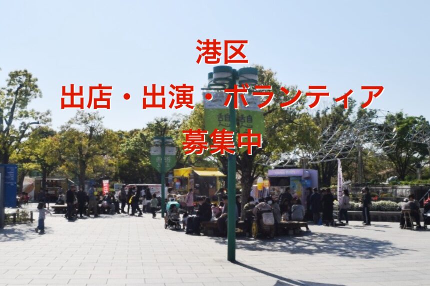 港区　八幡屋公園　KOKOマルシェ　MINATO芸術フェスティバル　みなとプロレスまつり　弁天町オーク ハンドメイド　雑貨　食品　出店 音楽　ダンス　ステージ出演 ボランティア　マルシェ