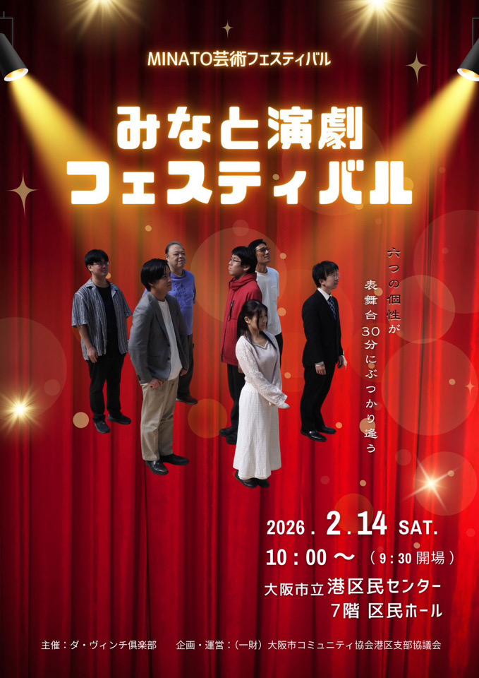 大阪　港区　演劇　港区民センター　みなと演劇フェスティバル　Peatix　NPO法人ダ・ヴィンチ俱楽部　ダ・ヴィンチ俱楽部　フェス