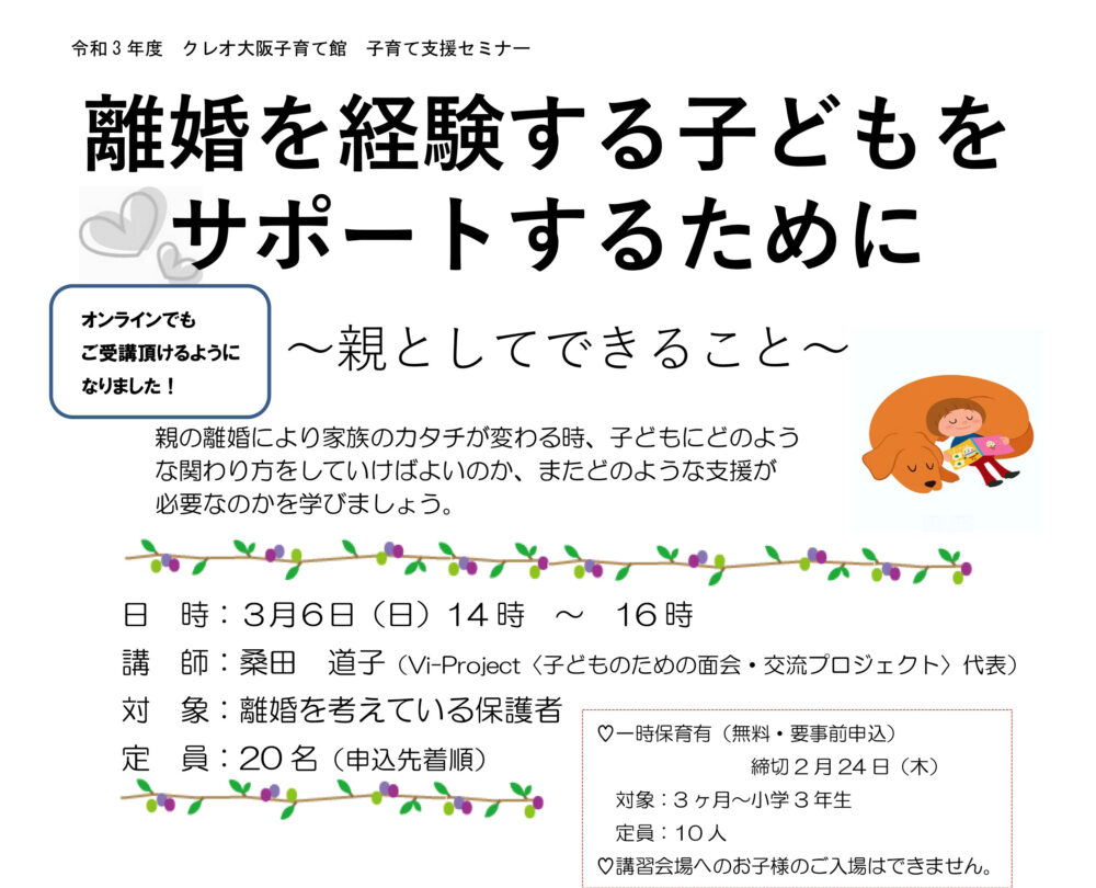 クレオ大阪子育て館 離婚を経験する子どもをサポートするために 親と してできること 会場とオンラインの同時開催 ドットコムおおさか