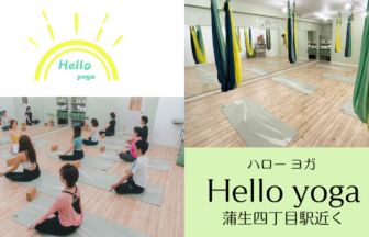 ハローヨガ Hello yoga　蒲生四丁目