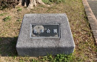 島津公園の石碑