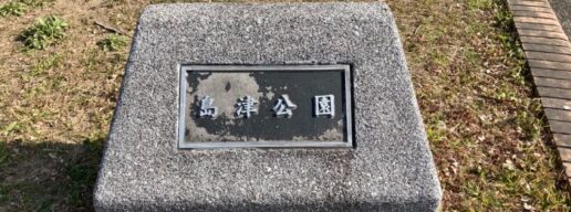 島津公園の石碑