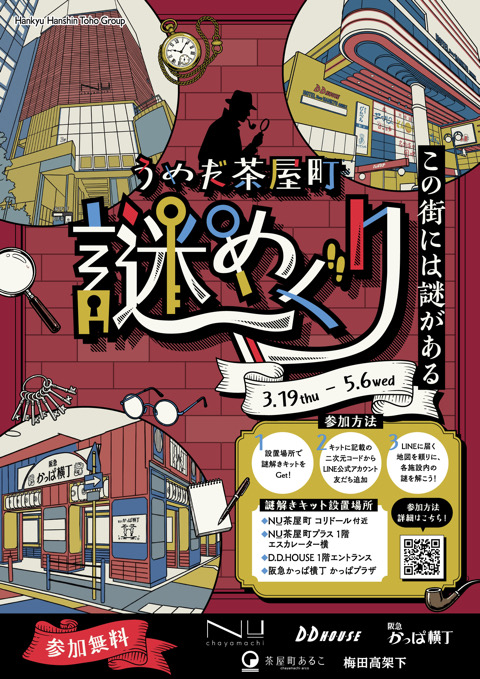 うめだ茶屋町　謎めぐり　無料　街歩き　謎解きイベント NU茶屋町　阪急かっぱ横丁　D.D.HOUSE