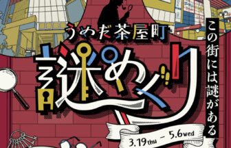 うめだ茶屋町　謎めぐり　無料　街歩き　謎解きイベント NU茶屋町　阪急かっぱ横丁　D.D.HOUSE