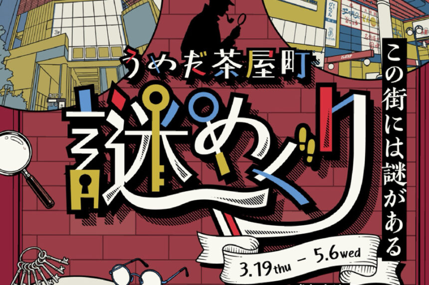 うめだ茶屋町　謎めぐり　無料　街歩き　謎解きイベント NU茶屋町　阪急かっぱ横丁　D.D.HOUSE