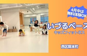 【体験記事】子どもの身体能力を上げる運動教室　いづるベース　体操教室　遊び場　子ども　身体能力　運動能力