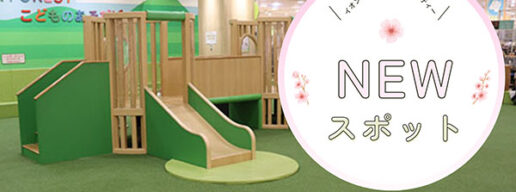 イオンモール大阪ドームシティ3階に新しくオープンした「こどものあそびば」のすべり台と人工芝スペースの写真　アイキャッチ