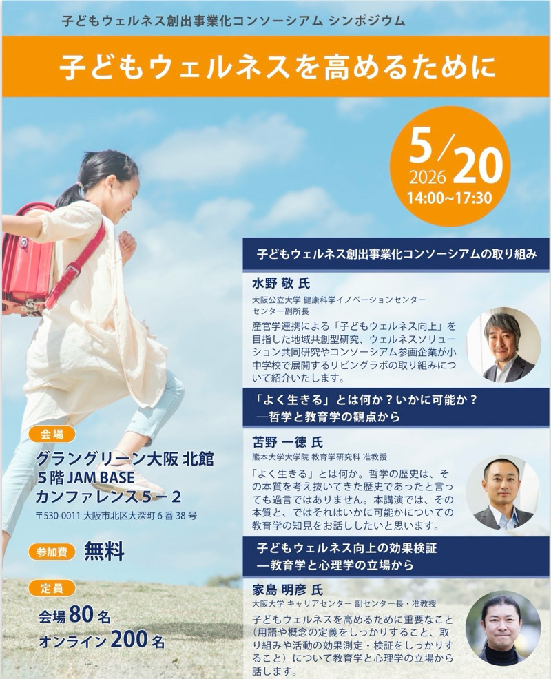 シンポジウム　子どもウェルネス創出事業化コンソーシアム　子どもウェルネス　大阪公立大学 健康科学イノベーションセンター