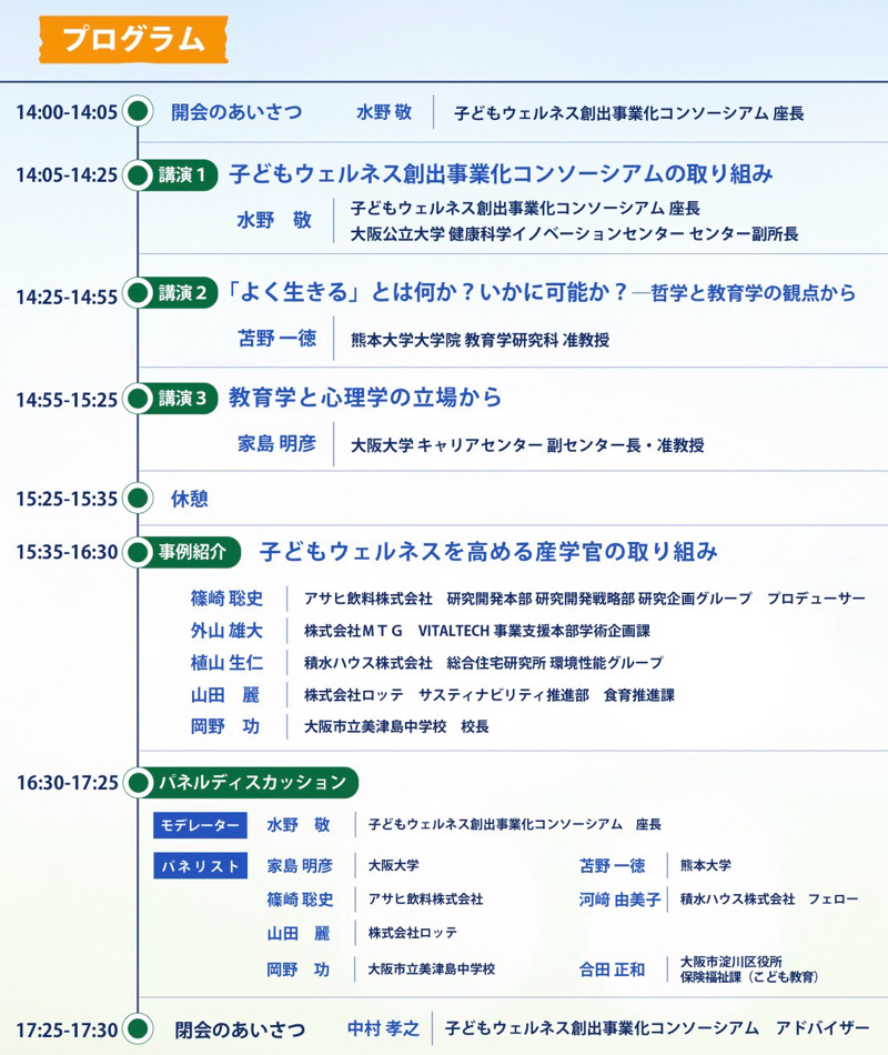 シンポジウム　子どもウェルネス創出事業化コンソーシアム　子どもウェルネス　大阪公立大学 健康科学イノベーションセンター