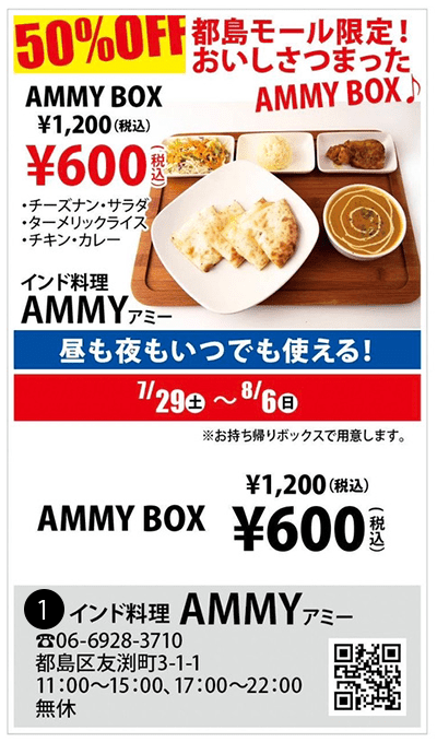 【インド料理AMMY】都島モール限定！AMMYBOXが半額！