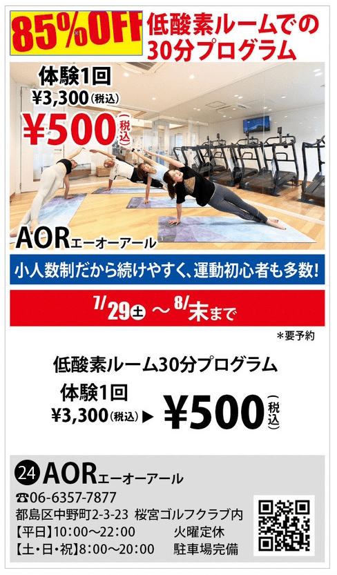 2023夏・都島モール【AOR】低酸素ルーム30分プログラム体験がワンコイン！