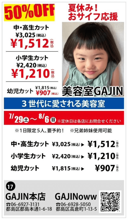 2023夏・都島モール【GAJIN本店・GAJIN oww】幼児・小学生・中高生カット半額！