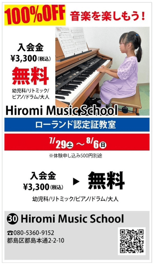 2023夏・都島モール【HiromiMusicSchool】入会金が無料！