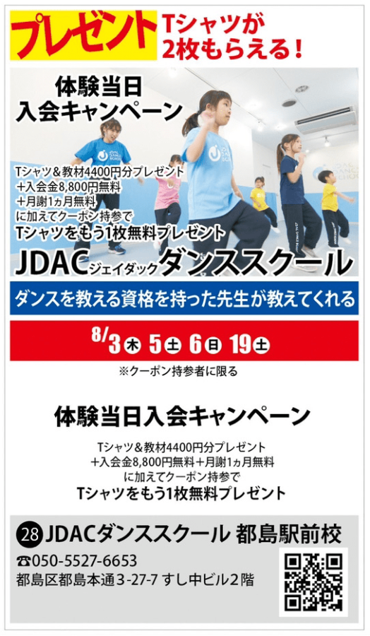 2023夏・都島モール【JDACダンススクール】体験当日入会キャンペーンにプラスして、オリジナルTシャツをさらに1枚プレゼント！