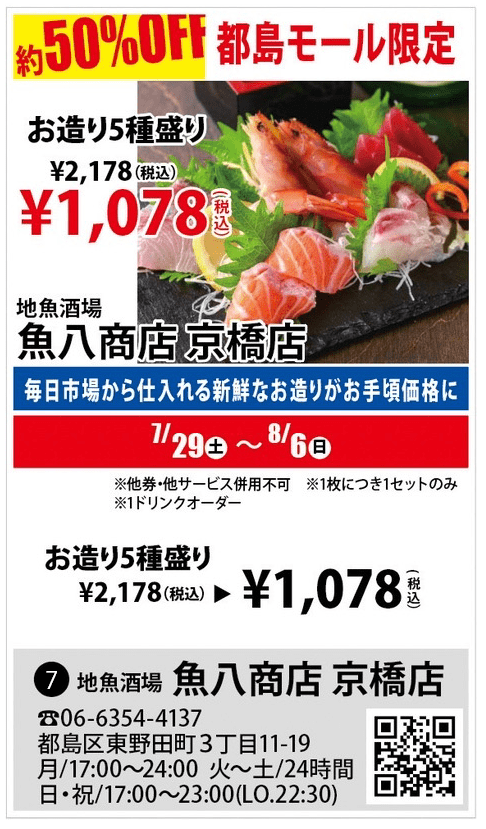 2023夏・都島モール【魚八商店 京橋店】お造り5種盛りが約50％オフ！！