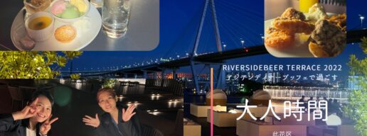 LIBER HOTEL AT UNIVERSAL STUDIOS JAPAN （リーベルホテル　アット　ユニバーサル・スタジオ・ジャパン） ３階 Dining BRICKSIDE (ダイニング ブリックサイド) RiversideBeer Terrace 2022 （リバーサイドビアー　テラス） アジアンディナーブッフェで大人時間