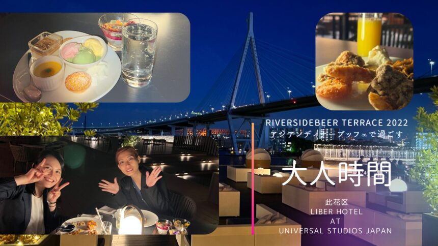 LIBER HOTEL AT UNIVERSAL STUDIOS JAPAN （リーベルホテル　アット　ユニバーサル・スタジオ・ジャパン） ３階 Dining BRICKSIDE (ダイニング ブリックサイド) RiversideBeer Terrace 2022 （リバーサイドビアー　テラス） アジアンディナーブッフェで大人時間