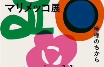 マリメッコ展　模様のちから　Marimekko: Art of Printmaking -Beauty, Dream, Love、北欧デザイン、ウニッコ、京都文化博物館