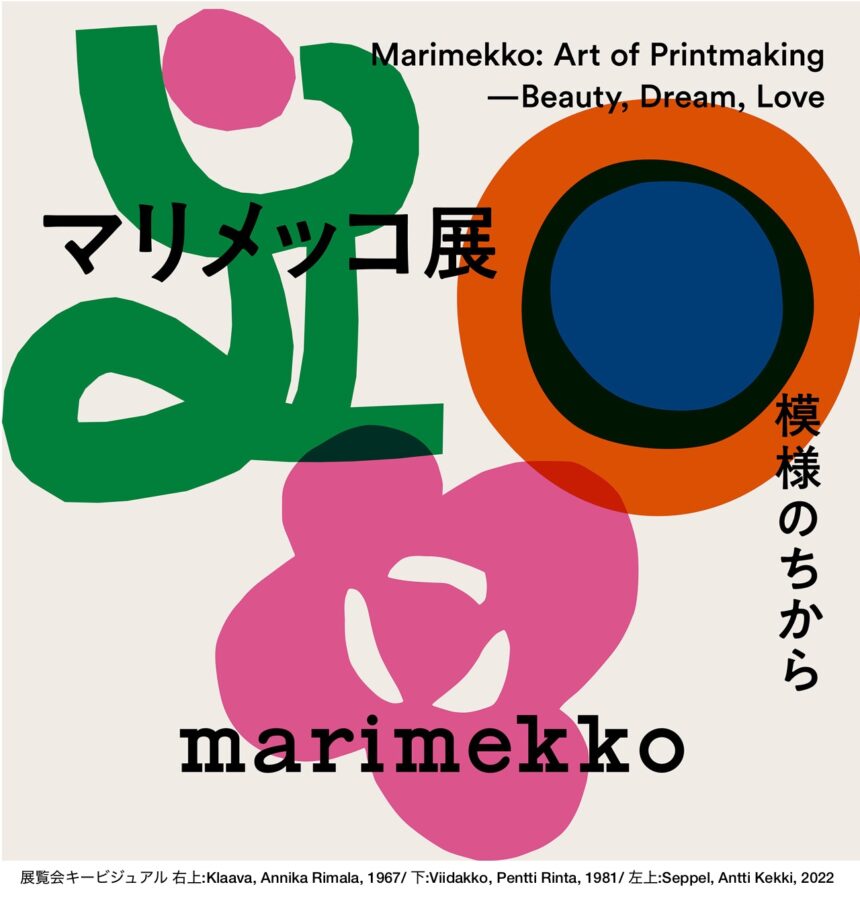 マリメッコ展　模様のちから　Marimekko: Art of Printmaking -Beauty, Dream, Love、北欧デザイン、ウニッコ、京都文化博物館