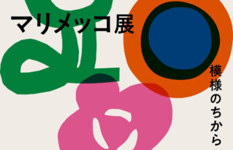 マリメッコ展　模様のちから　Marimekko: Art of Printmaking -Beauty, Dream, Love、北欧デザイン、ウニッコ、京都文化博物館
