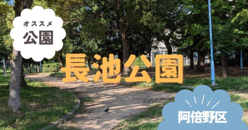 阿倍野区長池公園　