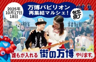 アフター万博　万博　靭公園　西区　グルメ　パビリオン　横丁　秋