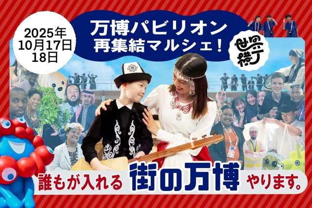 アフター万博　万博　靭公園　西区　グルメ　パビリオン　横丁　秋