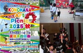 この花アートピクニック　正蓮寺川公園　秋イベント　此花区　かざぐるま大作戦　大阪プロレス　レッドハリケーンズ大阪