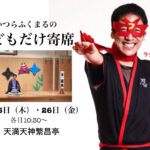 かつらふくまるの子どもだけ寄席　落語　天満天神繁昌亭　寄席　子どもだけ寄席　ラクゴニンジャ　かつらふくまる　桂福丸　子ども落語　冬休み　クリスマス　イベント