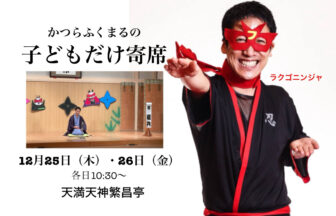 かつらふくまるの子どもだけ寄席　落語　天満天神繁昌亭　寄席　子どもだけ寄席　ラクゴニンジャ　かつらふくまる　桂福丸　子ども落語　冬休み　クリスマス　イベント