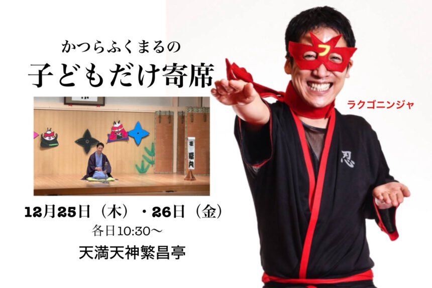 かつらふくまるの子どもだけ寄席　落語　天満天神繁昌亭　寄席　子どもだけ寄席　ラクゴニンジャ　かつらふくまる　桂福丸　子ども落語　冬休み　クリスマス　イベント