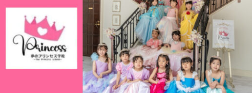 夢のプリンセス学校　プリンセス学校　ドレス制作　ミシン　子供洋裁　英語　子供フラワー　Sae Ballet Studio　バレエ　徐冴香