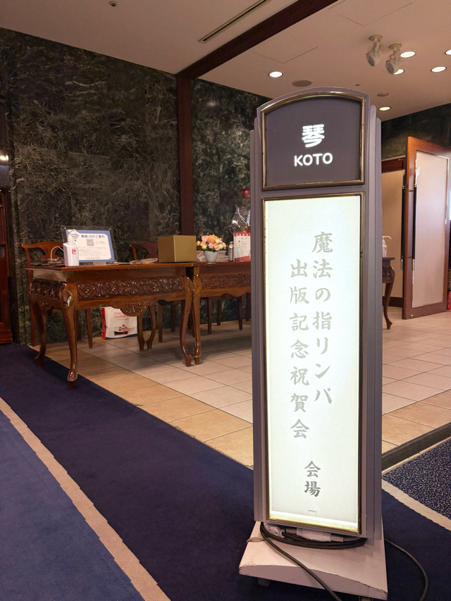 指リンパ　魔法の指リンパ　加藤美緒　はちみつMIO 出版　セルフケア　KADOKAWA リンパ　出版パーティー　30秒指リンパ