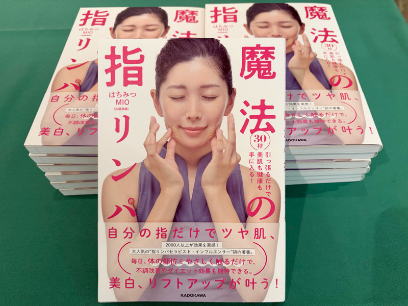指リンパ　魔法の指リンパ　加藤美緒　はちみつMIO 出版　セルフケア　KADOKAWA リンパ　出版パーティー　30秒指リンパ