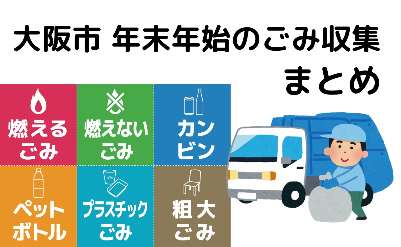 大阪市】2023年度・年末年始のごみ収集スケジュールまとめ - ドット