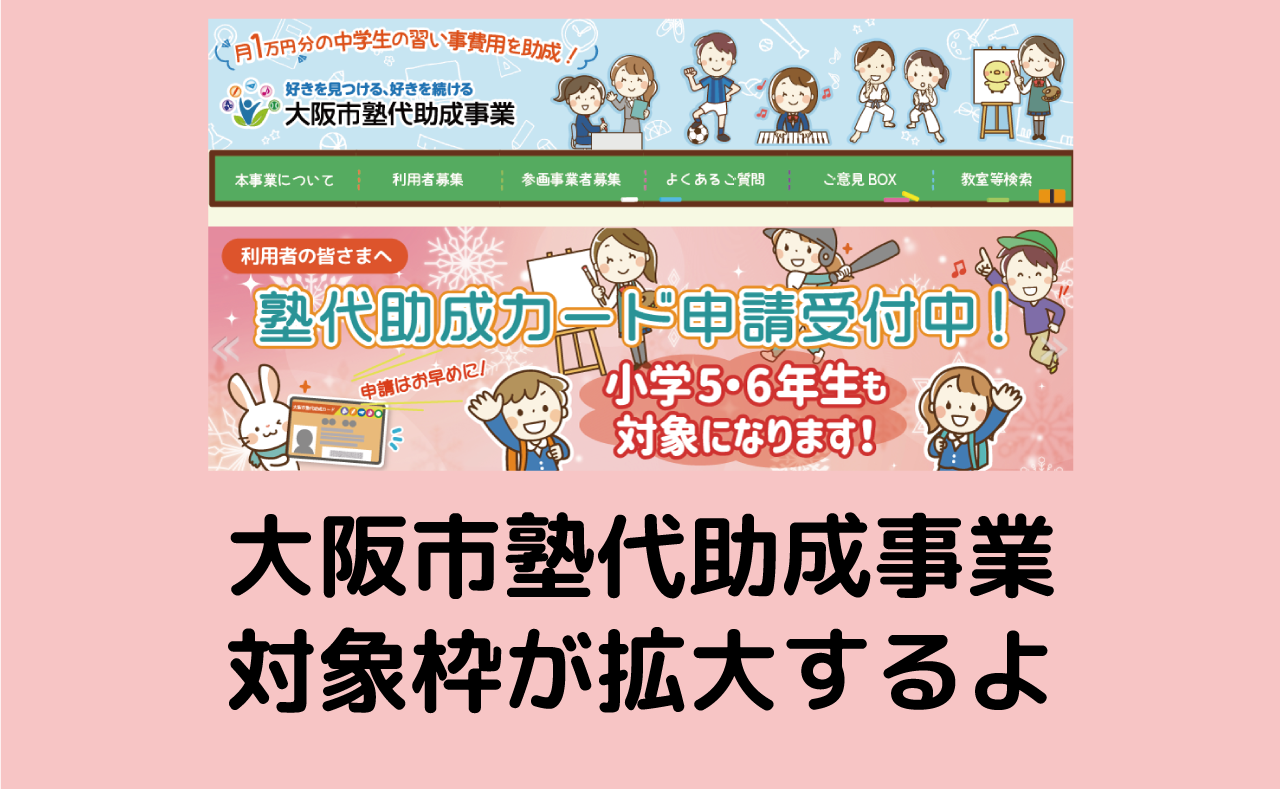 大阪 市 塾 代 助成