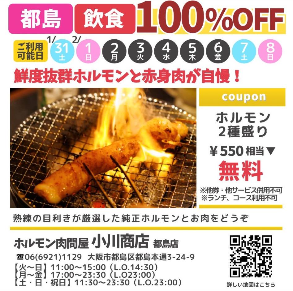 ドットコモール　ホルモン肉問屋　小川商店　クーポン