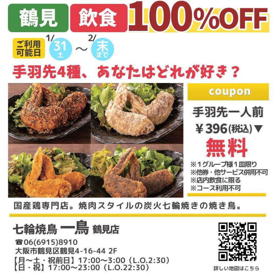 ドットコモール　七輪焼鳥　一鳥　鶴見店　クーポン