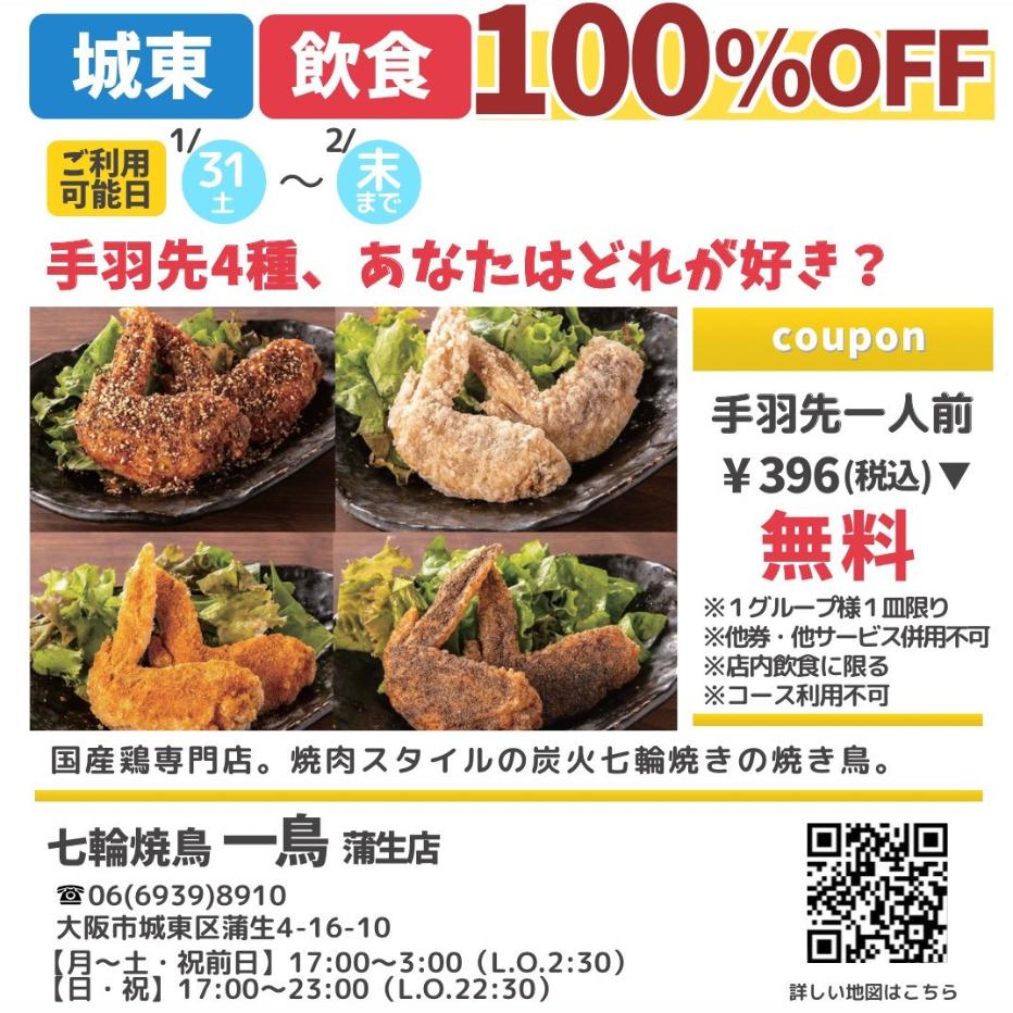 ドットコモール　七輪焼鳥　一鳥　蒲生店　クーポン