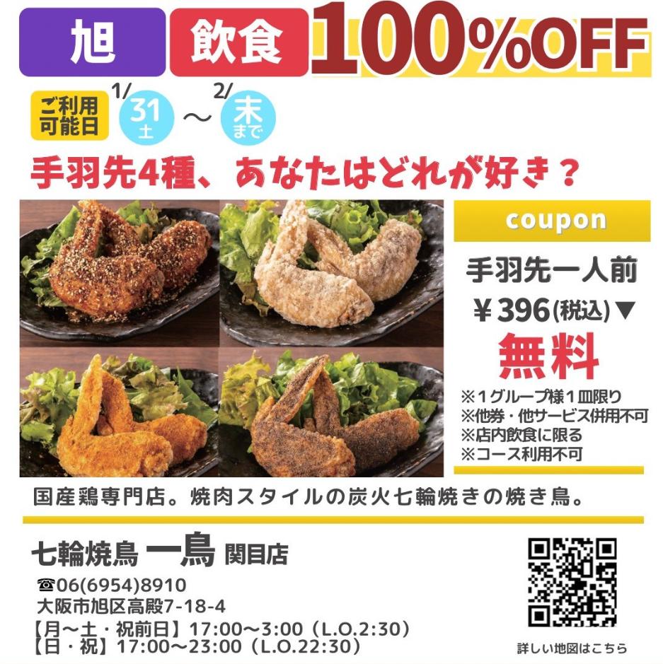 ドットコモール　七輪焼鳥　一鳥　関目店　クーポン