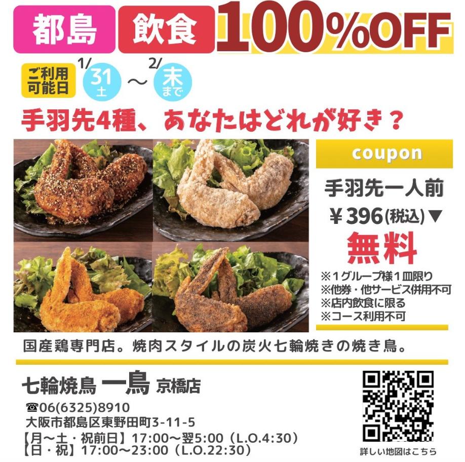 ドットコモール　七輪焼鳥　一鳥　京橋店クーポン
