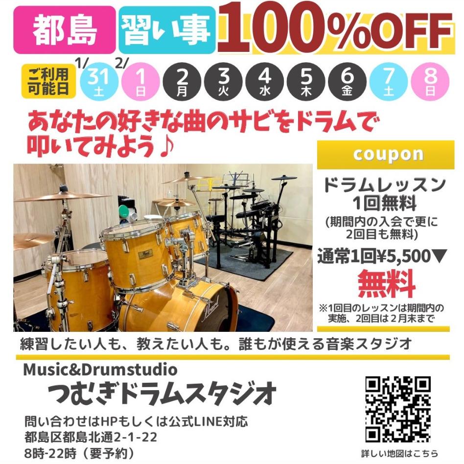 ドットコモール　つむぎドラムスタジオ　クーポン