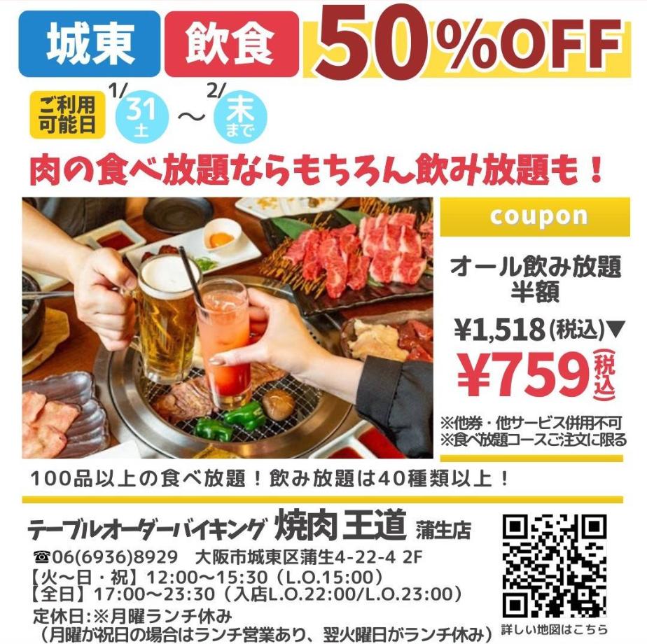 ドットコモール　テーブルオーダーバイキング焼肉　王道　クーポン