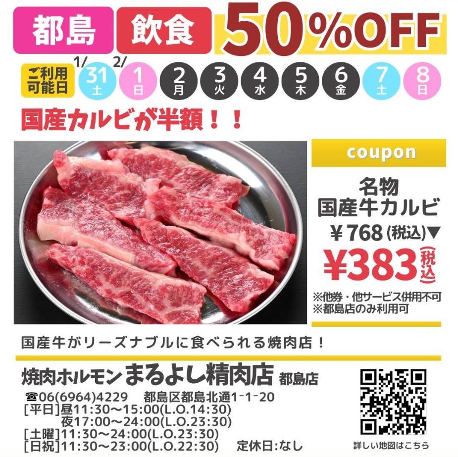 ドットコモール　焼肉ホルモン　まるよし精肉店クーポン