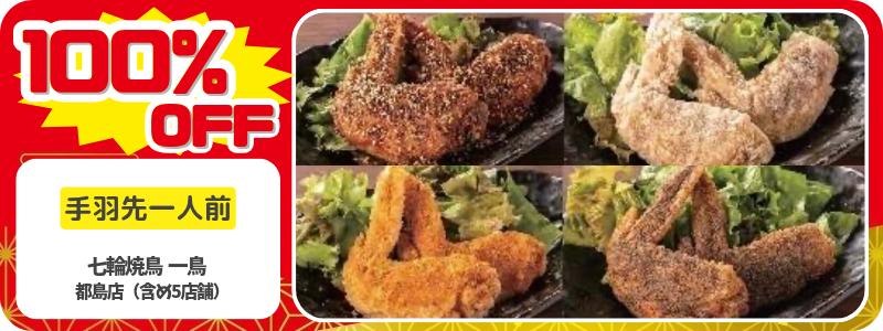 ドットコモール　七輪焼鳥　一鳥　クーポン