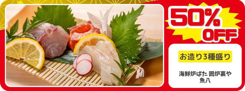 ドットコモール　魚八　クーポン