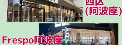 フレスポ阿波座