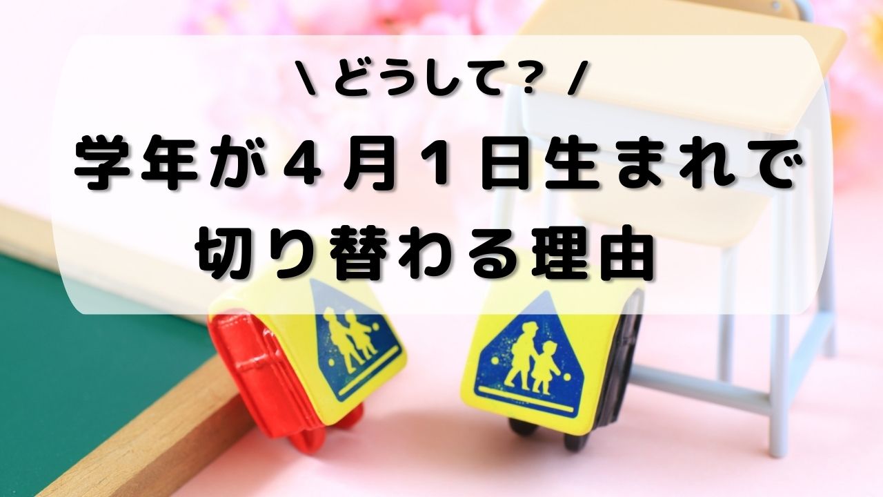 4 月 1 日 生まれ 学年