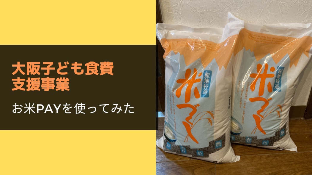 大阪子ども食費支援事業でお米PAYを使ってみたよ - ドットコムおおさか